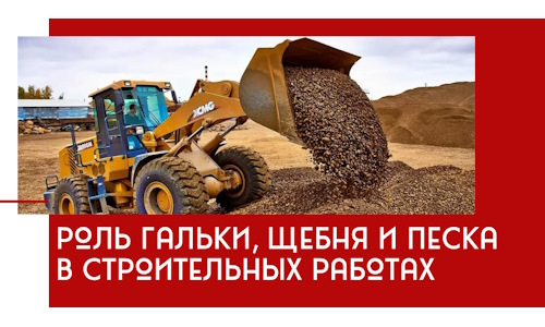 Роль гальки, щебня и песка в строительных работах в Солнечногорске
