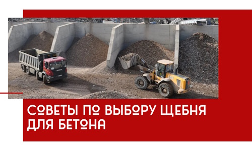 Советы по выбору щебня для бетона в Солнечногорске