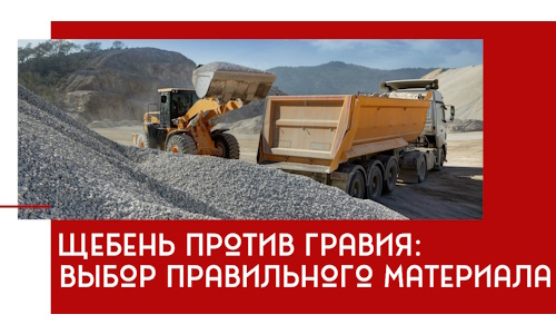 Щебень против гравия: выбор материала для строительных нужд в Солнечногорске